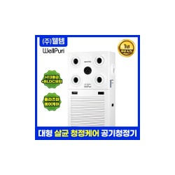 대형 공기청정기 웰퓨리 WAP-100